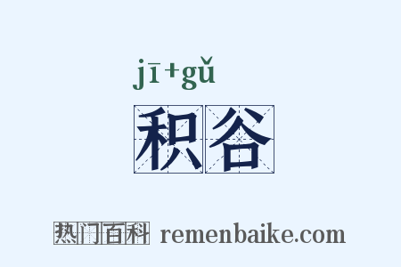 积谷是什么意思的图片